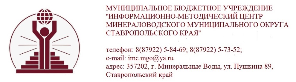 Информационно-методический центр Минераловодского муниципального округа. Ставропольский край